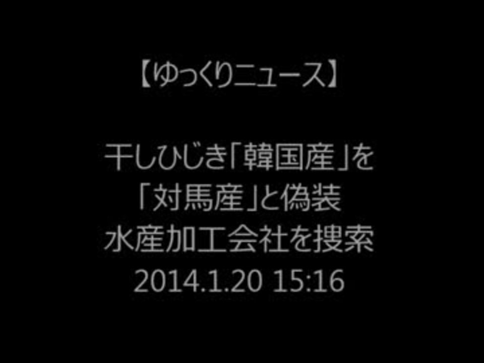 ゆっくりニュース 干しひじき 韓国産 を 対馬産 と偽装 ニコニコ動画