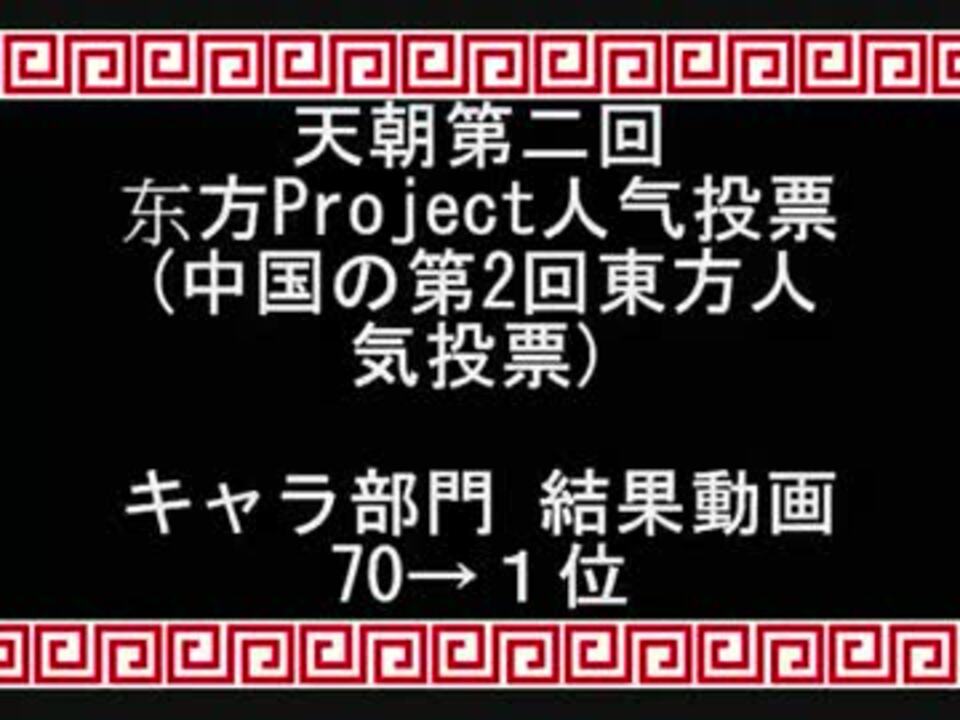 東方人気投票 中国編 13 キャラ部門 ニコニコ動画