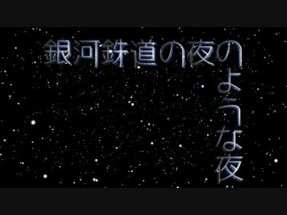 人気の 銀河鉄道の夜のような夜 動画 10本 ニコニコ動画