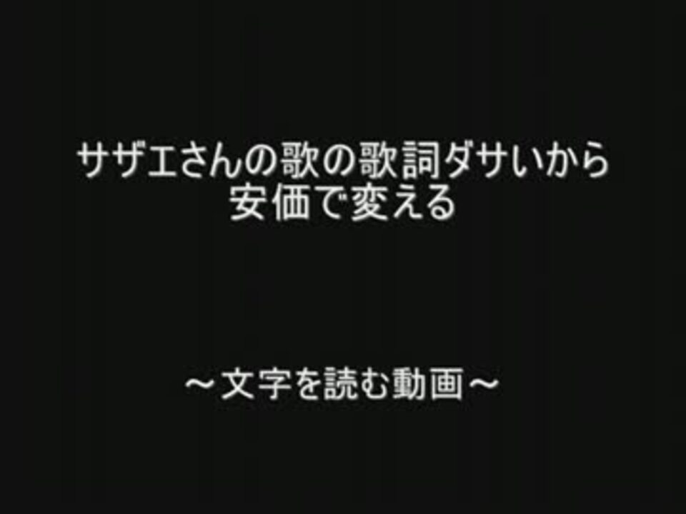 サザエさんの歌の歌詞ダサいから安価で変える By 2chスレッド ニコニコ動画