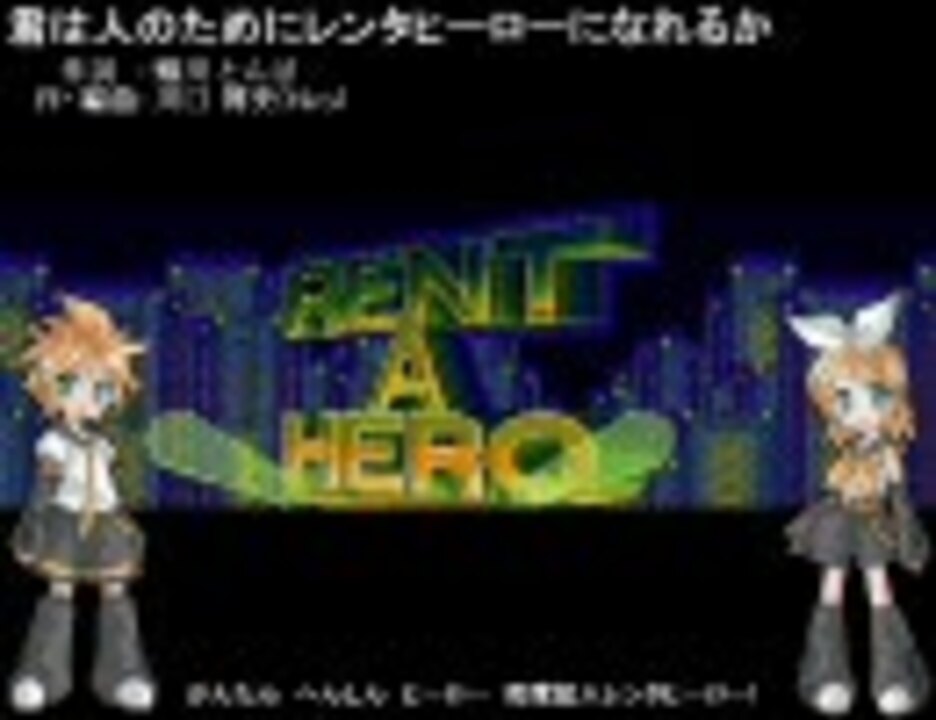 人気の 君は人のためにレンタヒーローになれるか 動画 15本 ニコニコ動画