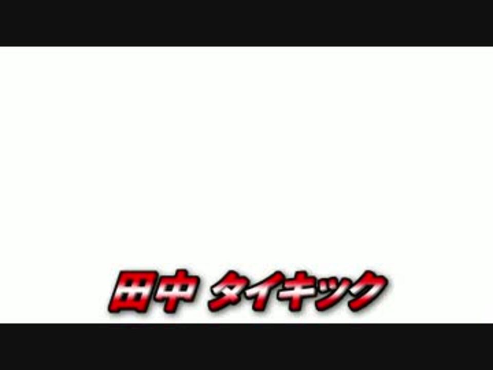 Out タイキック 素材 ニコニコ動画