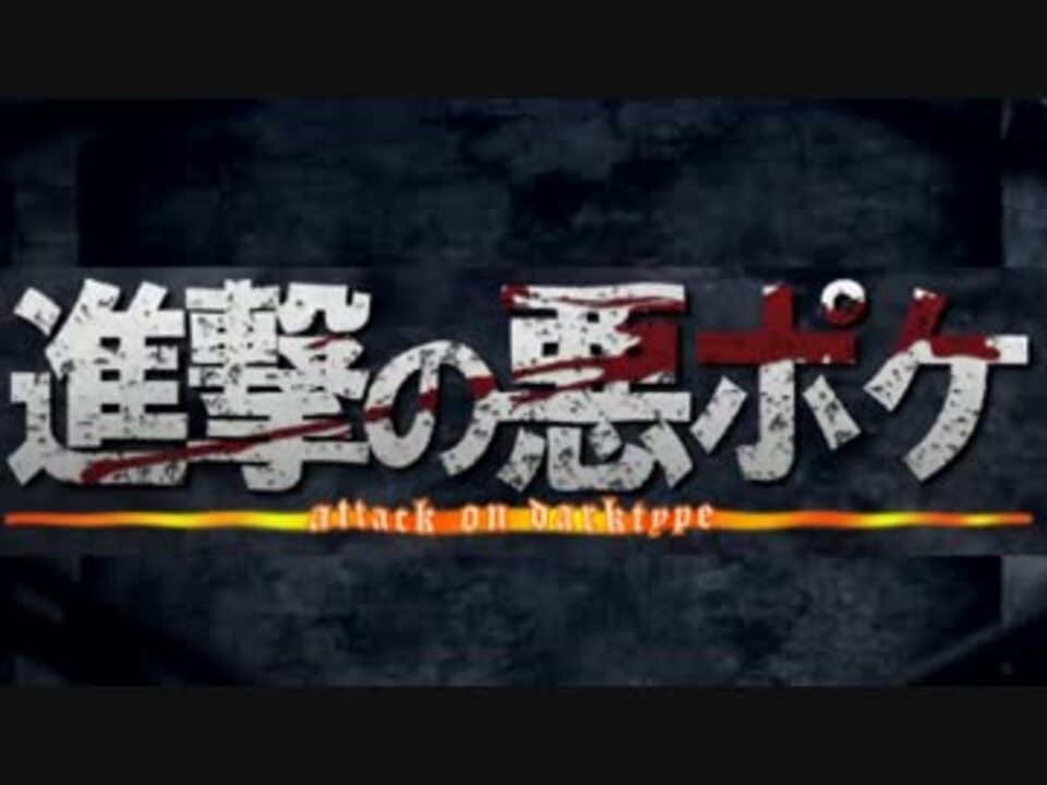 ポケモンxy 新約とある悪ポケ使いの戦闘記録part2 ゆっくり実況 ニコニコ動画