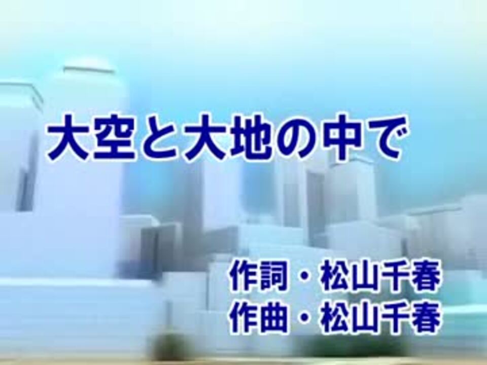 ニコカラ 大空と大地の中で 松山千春 Offvocal ニコニコ動画