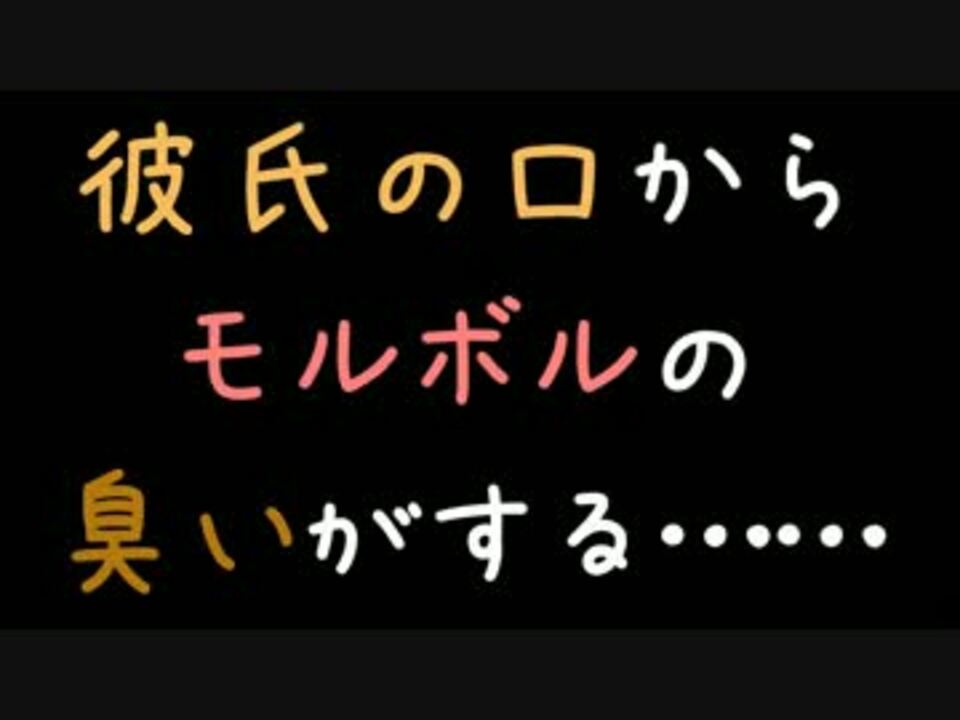 彼氏の口からモルボルの臭いがする 2ch ニコニコ動画