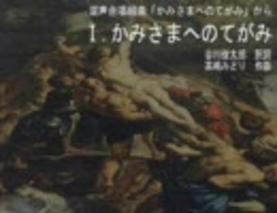 合唱曲】かみさまへのてがみ（高嶋みどり） - ニコニコ動画