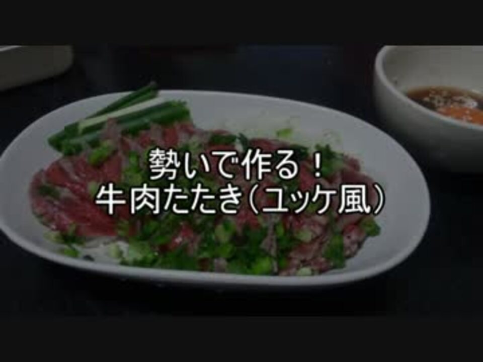 勢いで作る 牛肉たたき ユッケ風 編 ニコニコ動画