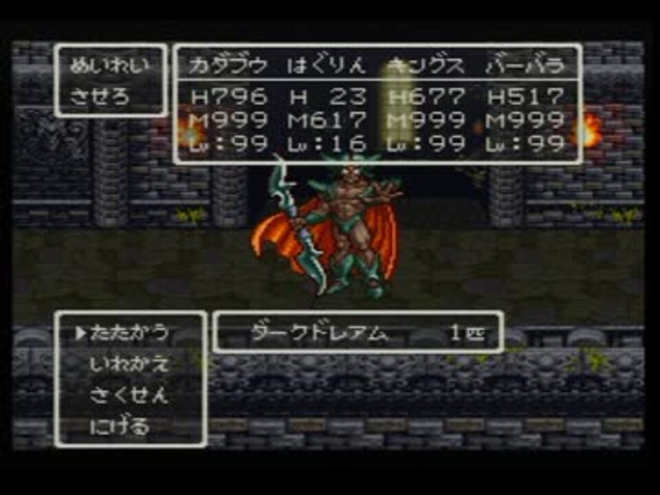 ドラゴンクエスト６ ダークドレアム２ターン撃破 マダンテぶっぱ ニコニコ動画