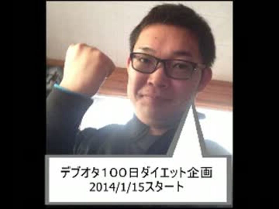 デブオタ１００日ダイエット企画スタートします ニコニコ動画