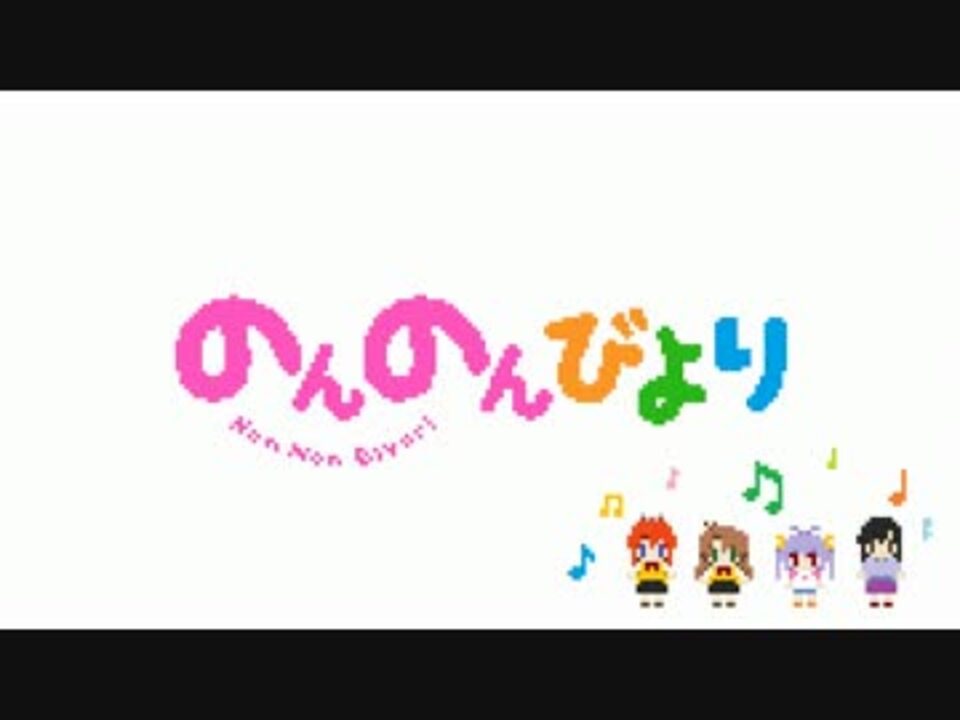 のんのん日和アレンジ 8bit風 ニコニコ動画