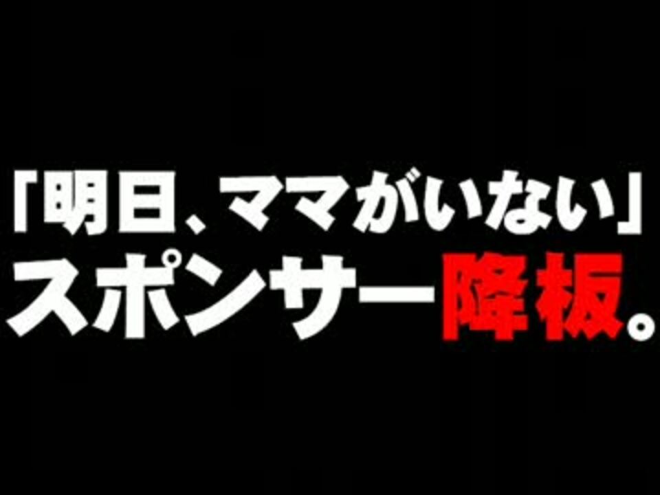 人気の 明日 ママがいない 動画 14本 ニコニコ動画