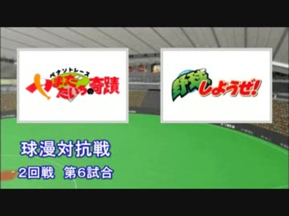 人気の パワプロ パワプロドリームバトル 動画 1 284本 14 ニコニコ動画