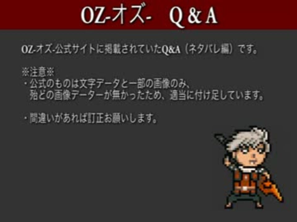 Oz オズ Q A ネタバレ編 ニコニコ動画