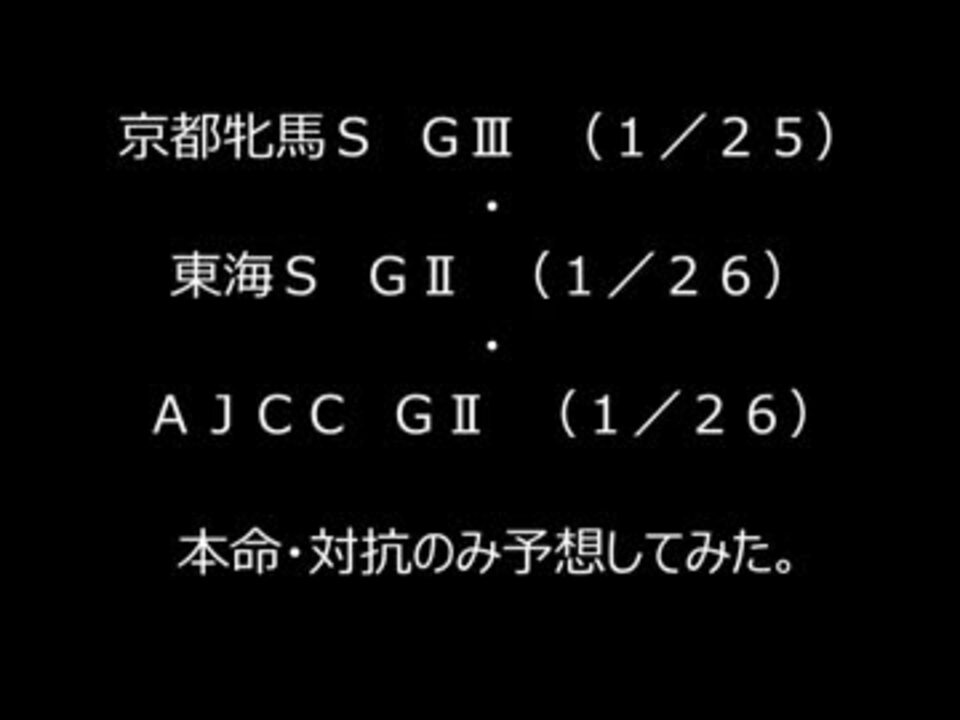 京都牝馬ｓ 東海ｓ ａｊｃｃ 本命対抗のみ予想してみた ニコニコ動画