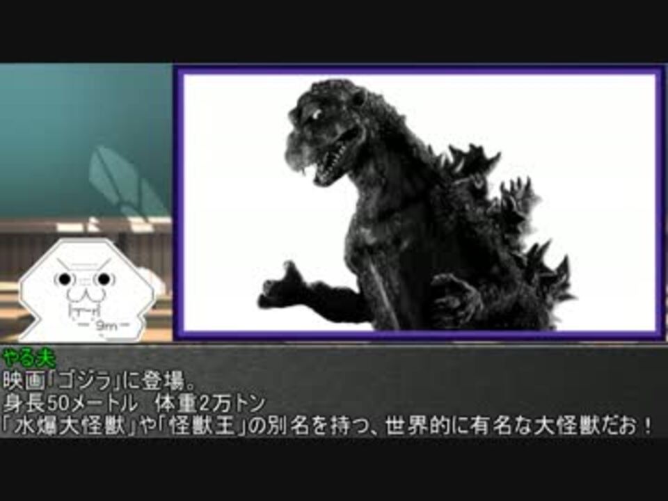 やる夫とやらない夫がゆっくり三妖精に教える ゴジラ怪獣図鑑 Part2 ニコニコ動画