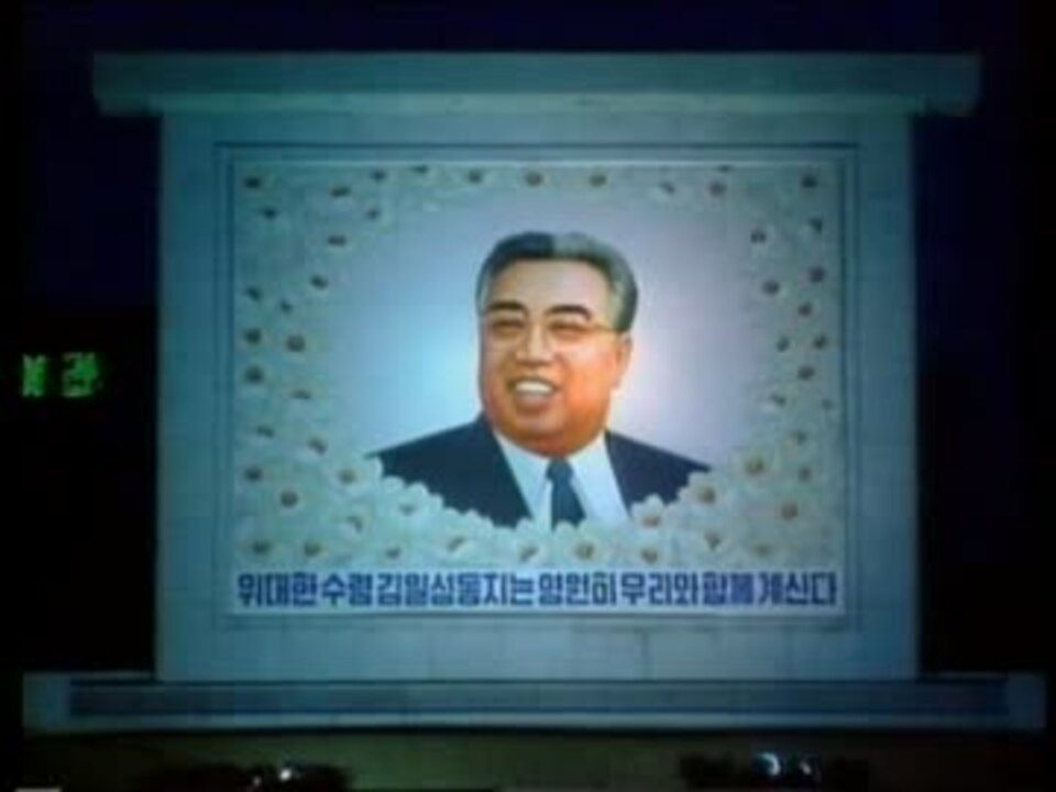 北朝鮮 明けるな平壌の夜 歌謡曲 ニコニコ動画