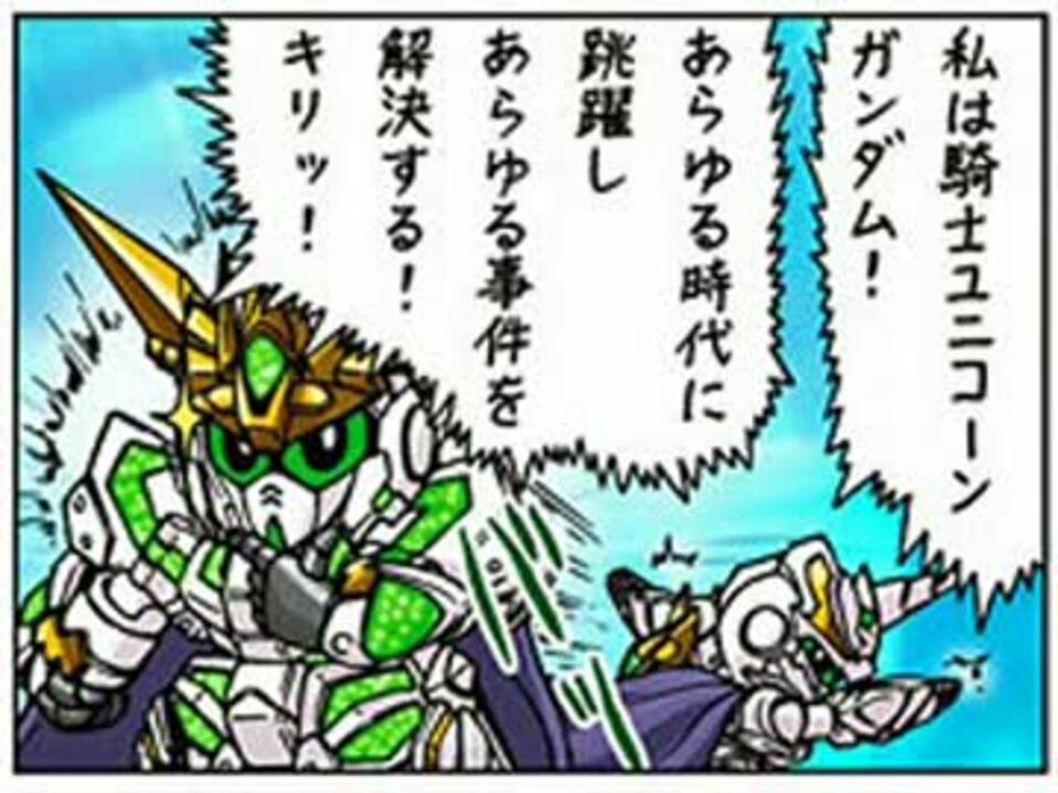 ゆっくり朗読 騎士ユニコーンガンダム レジェンドbb 取説漫画 ニコニコ動画