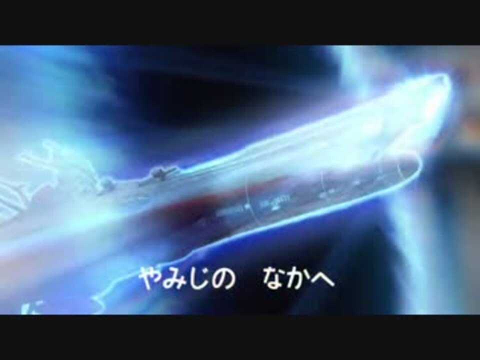 人力vocaloid 宇宙戦艦ヤマト１番 ４番 ささきいさお ニコニコ動画
