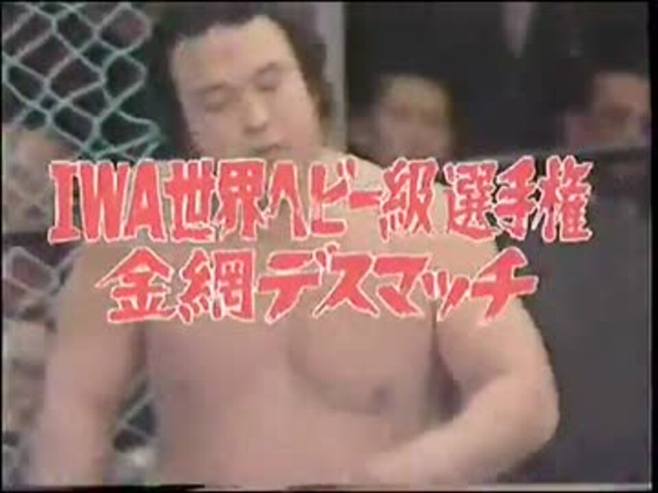 ラッシャー木村 vs ジプシー・ジョー　（IWA世界ヘビー級選手権）