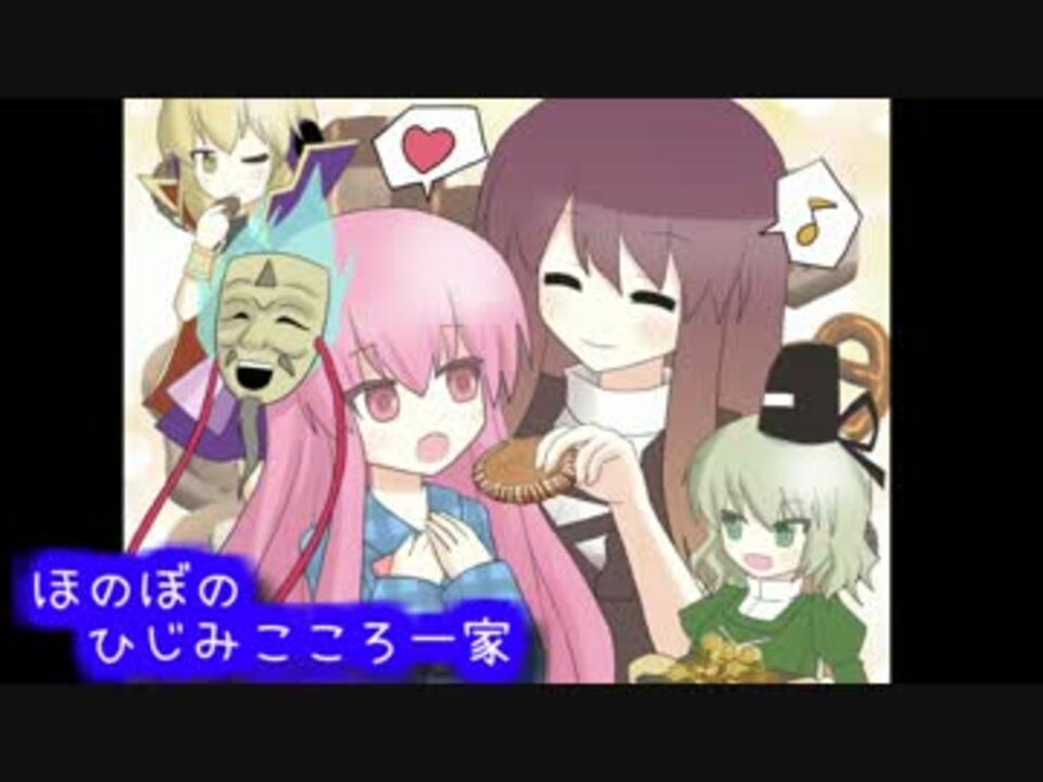 東方手描き ほのぼの ひじみこころ一家 前編 ニコニコ動画