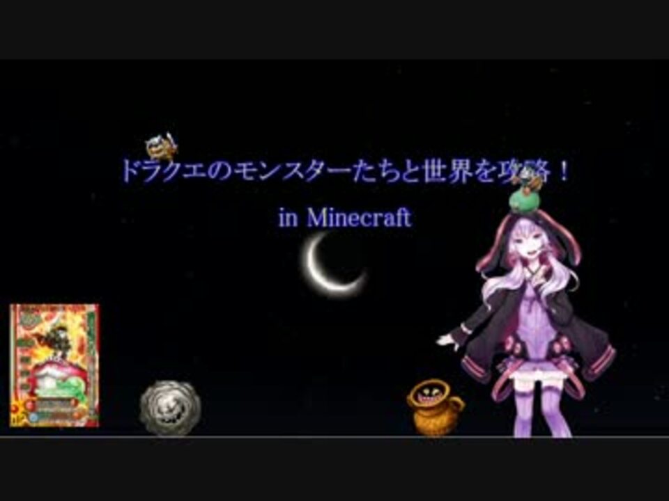 ドラクエのモンスターたちと世界を攻略 In Minecraft Part9 Voiceroid実況 ニコニコ動画