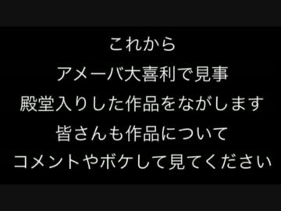 アメーバ大喜利殿堂入り作品 ニコニコ動画