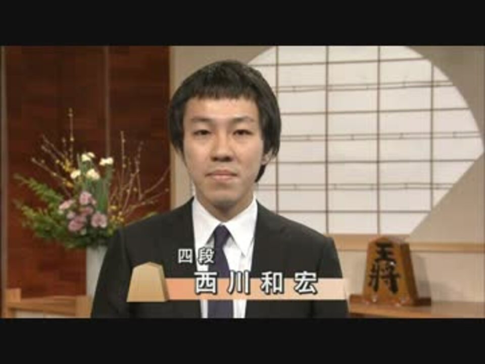 将棋 インタビューで例のアレをぶっこんでくる西川和宏四段 ニコニコ動画