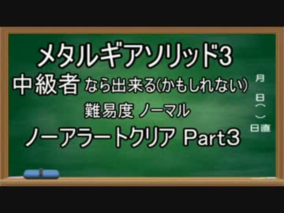 Mgs3 ノーマル 中級者なら出来る かもしれない ノーアラートクリア Part３ ニコニコ動画