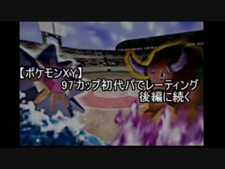 ポケモンxy 97 カップ初代パでレーティング 前編 ニコニコ動画