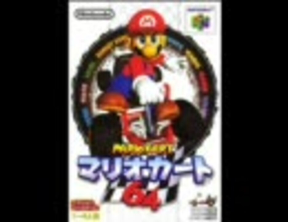 マリオカート６４／（ゲーム・ミュージック） - CD