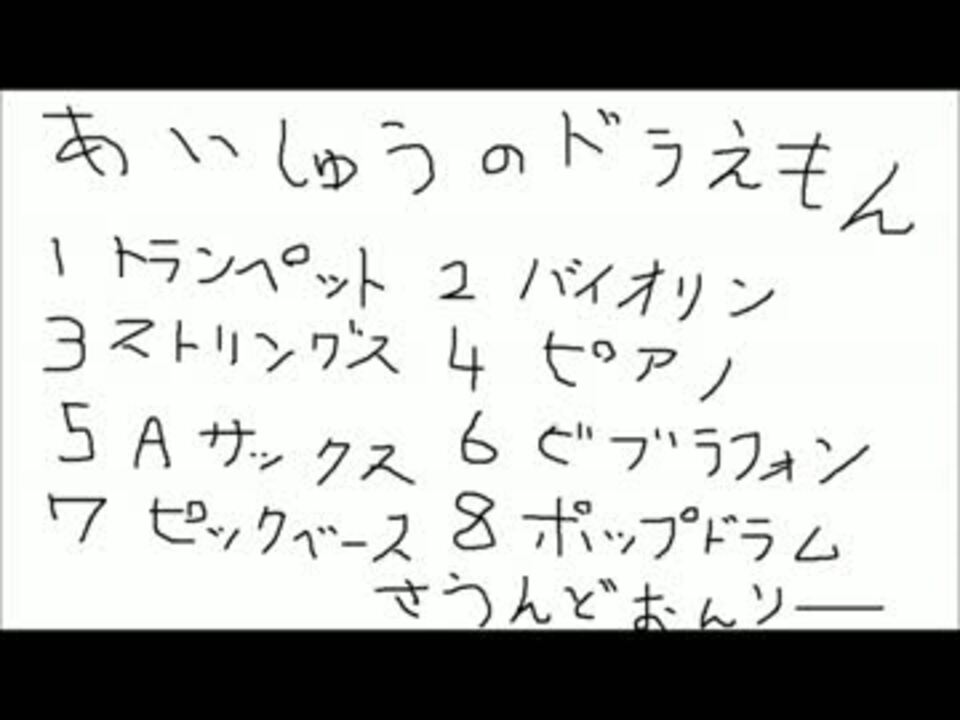 人気の あいしゅうのドラえもん 動画 5本 ニコニコ動画