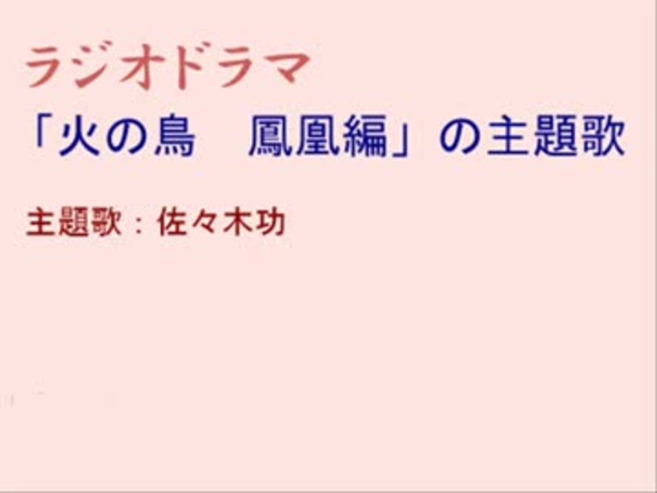 ラジオドラマ 火の鳥 鳳凰編 の主題歌 ニコニコ動画