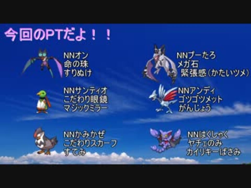 ポケモンxy イオラ 統一パを使う 飛行統一編 レーティング ニコニコ動画