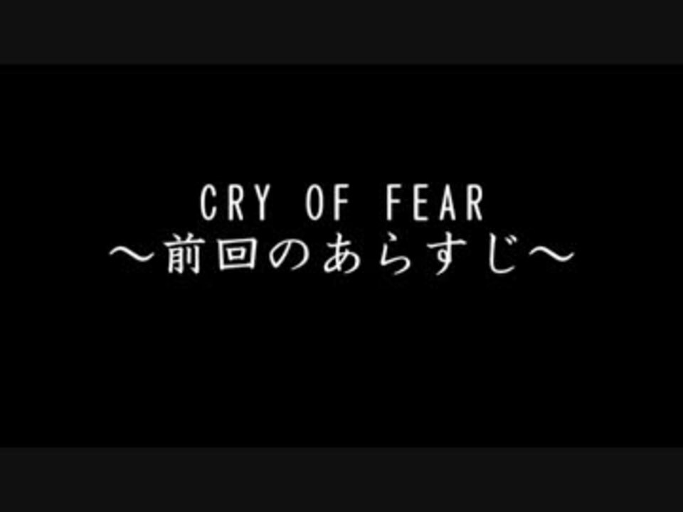 Cry Of Fear 前回のあらすじ2 ニコニコ動画