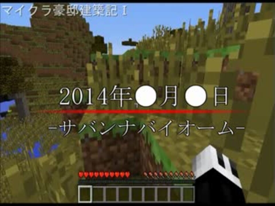 Minecraft マイクラ豪邸建築記 実況 その１ ニコニコ動画