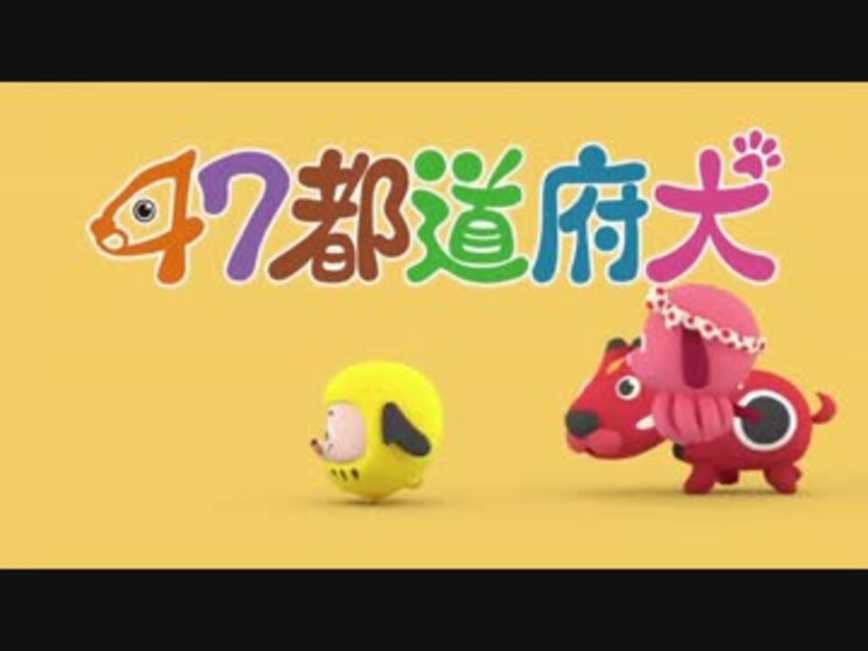 47都道府犬r Opにひたすら洗脳される動画 ニコニコ動画