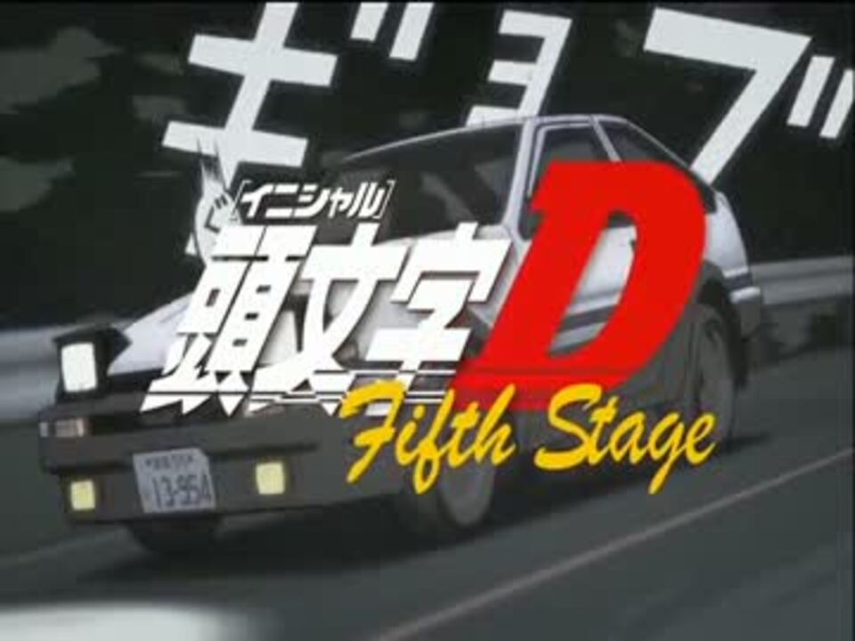 人気の 頭文字d ユーロビート 動画 128本 3 ニコニコ動画