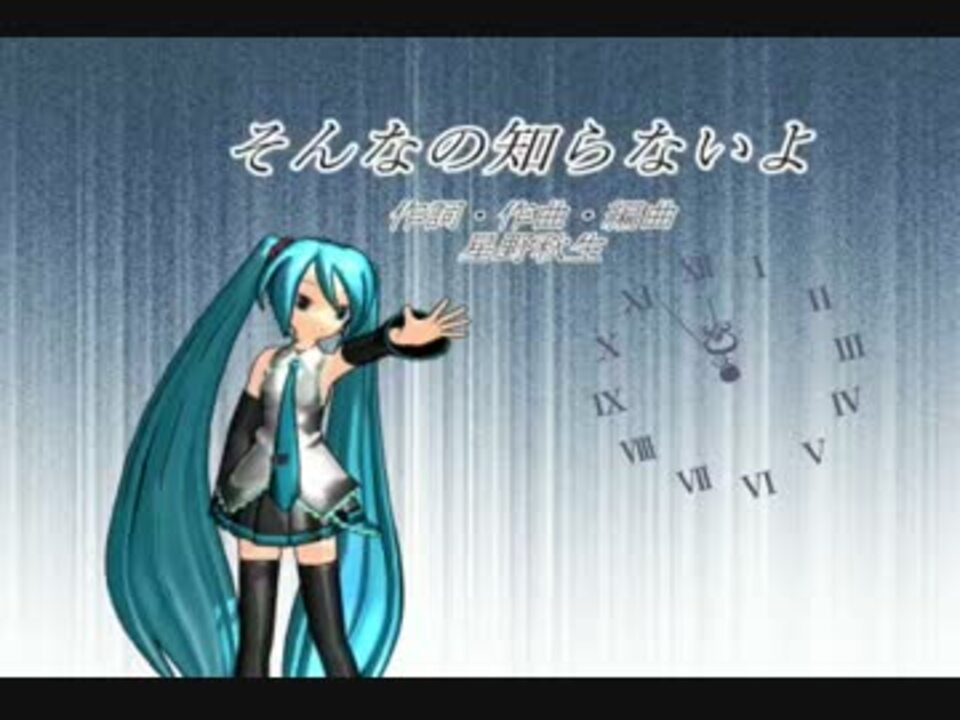 初音ミク そんなの知らないよ オリジナル曲 ニコニコ動画