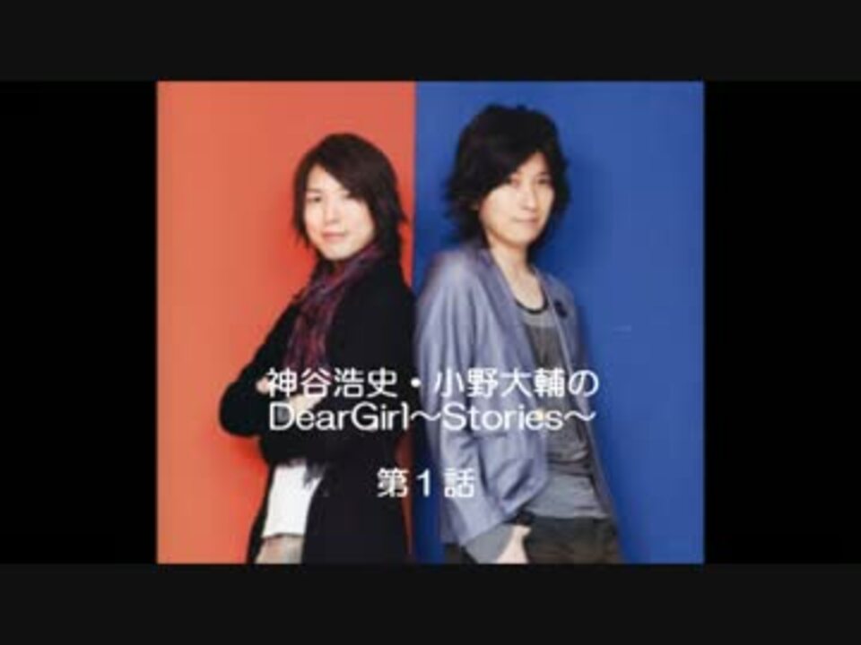 神谷浩史 小野大輔のdeargirl Stories 第１話 ニコニコ動画