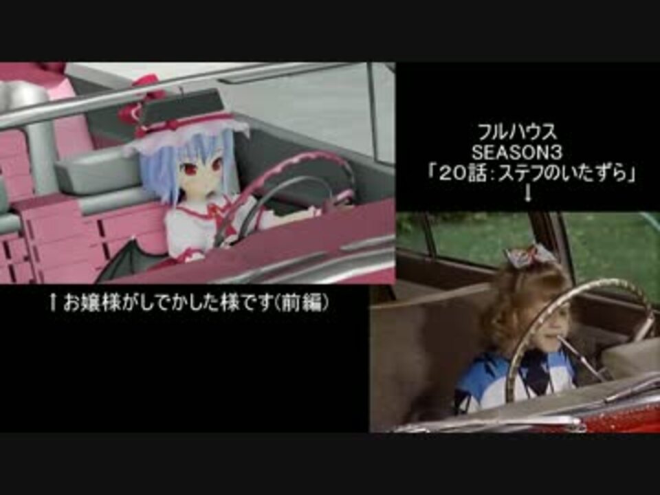 比較動画 お嬢様がしでかした様です フルハウス ニコニコ動画