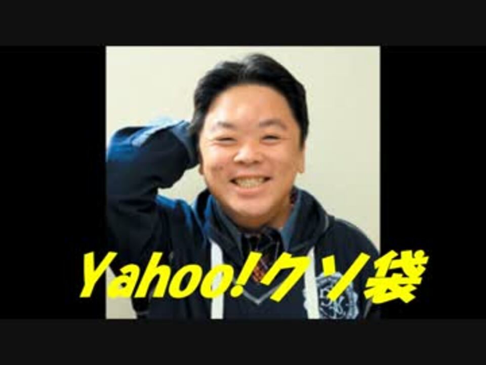 Yahoo!クソ袋 1月放送分 - ニコニコ動画