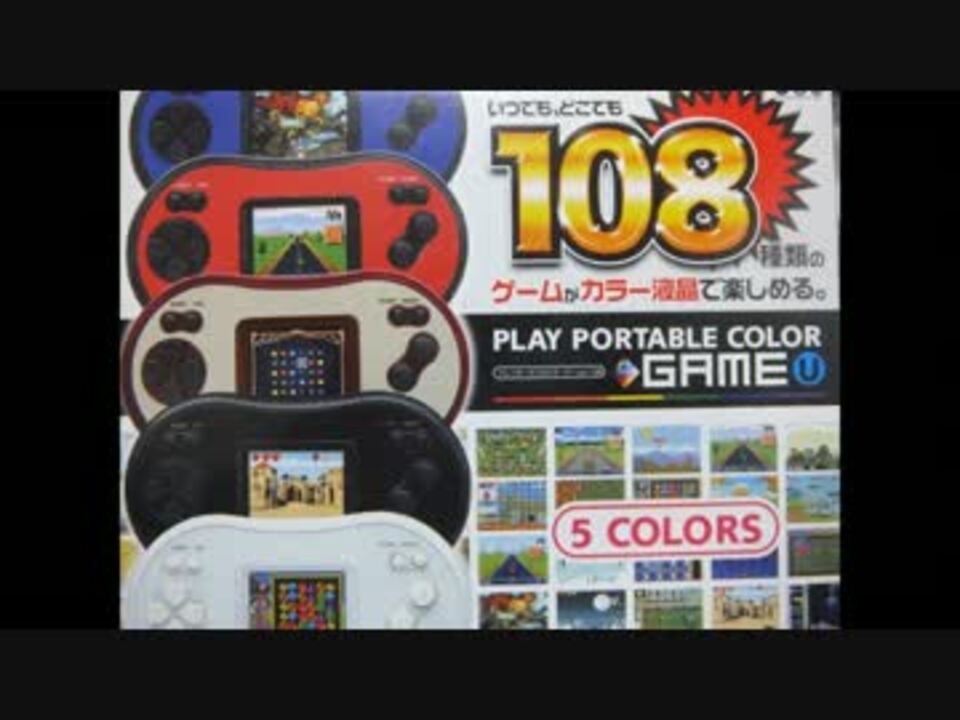 変な携帯ゲーム機 GAME U その⑤ 【ついに108種類まで増加編