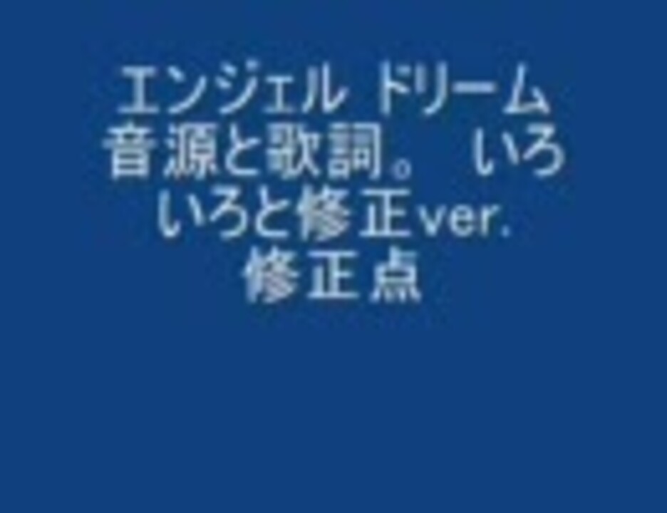 太鼓の達人 エンジェル ドリーム音源と歌詞 いろいろ修正ver ニコニコ動画