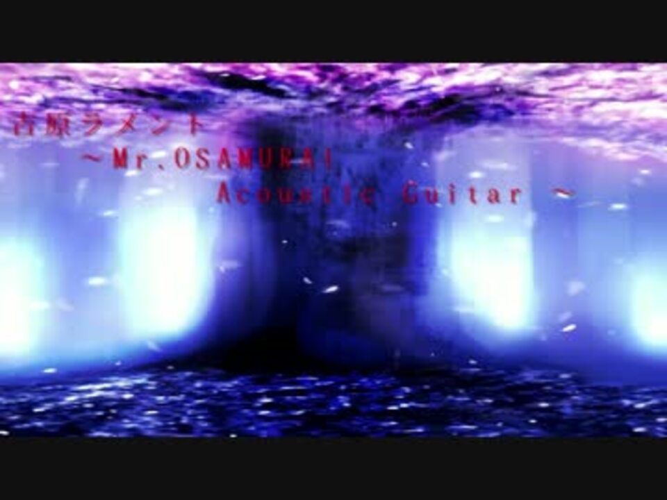 サクサク天ぷら A 吉原ラメント Acoustic Ver 歌ってみた ニコニコ動画