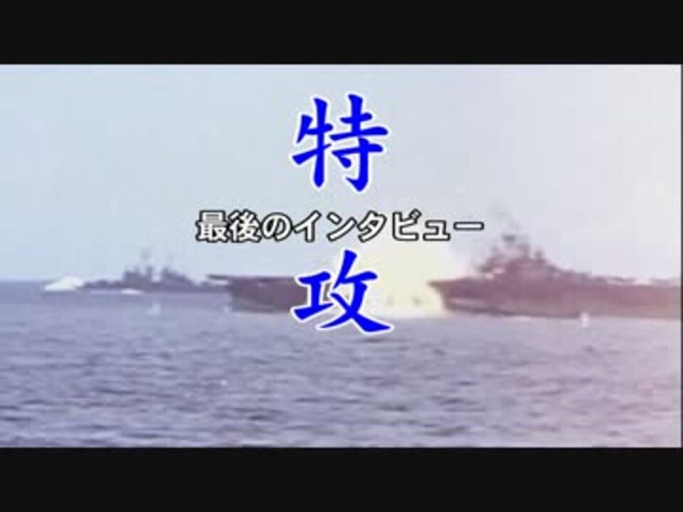 特攻は日本人の純粋な気持ちの表れだったことを伝えてゆきたい ニコニコ動画