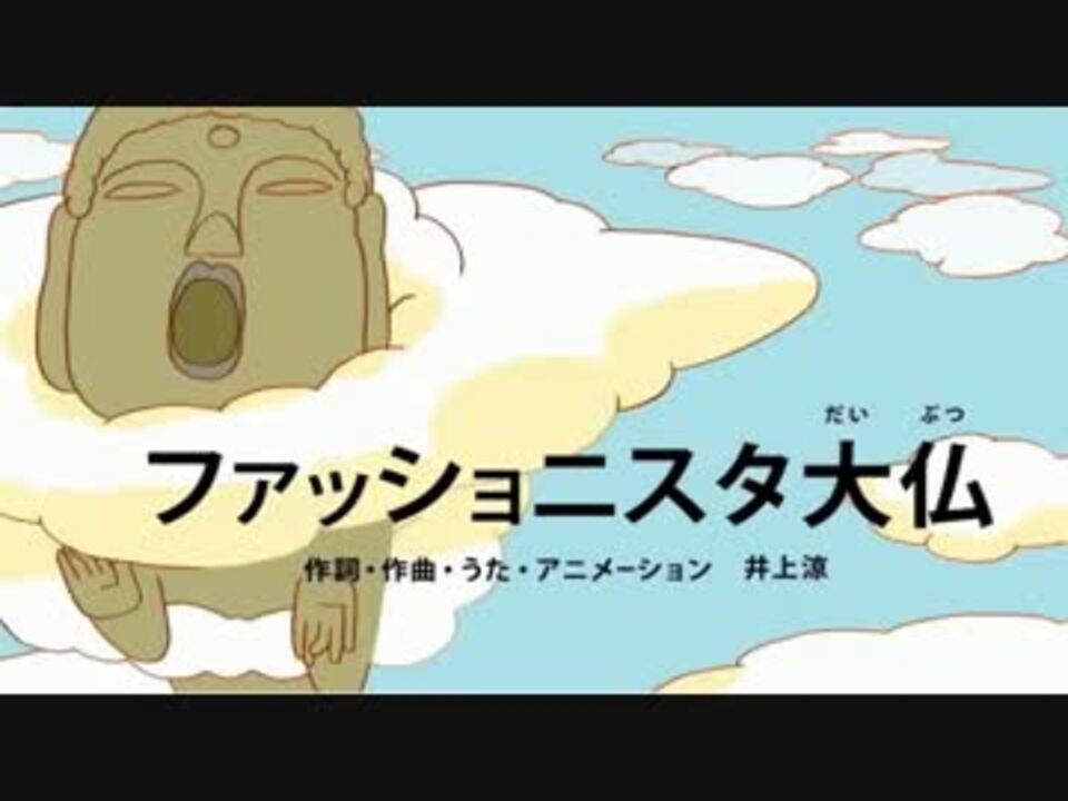 ファッショニスタ大仏 を歌ってみた ニコニコ動画