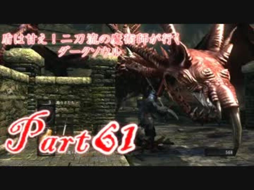 実況 盾は甘え 二刀流の魔術師が行くダークソウル Darksouls Part61 ニコニコ動画