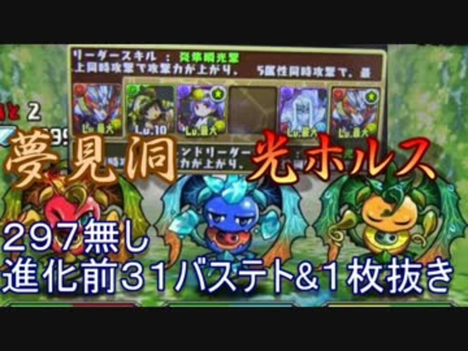 パズドラ 木曜ダンジョン超地獄級 光ホルス31バステト１枚抜き ニコニコ動画