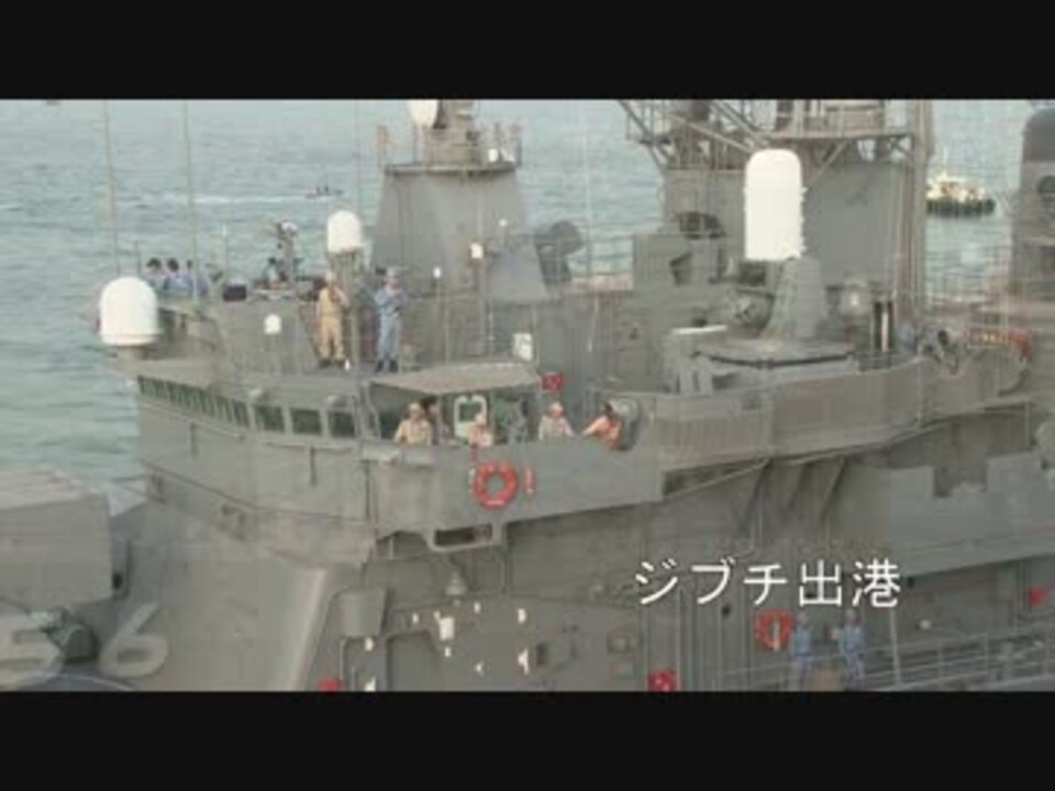 海自 第16次 派遣海賊対処行動 水上部隊 行動記録 ニコニコ動画
