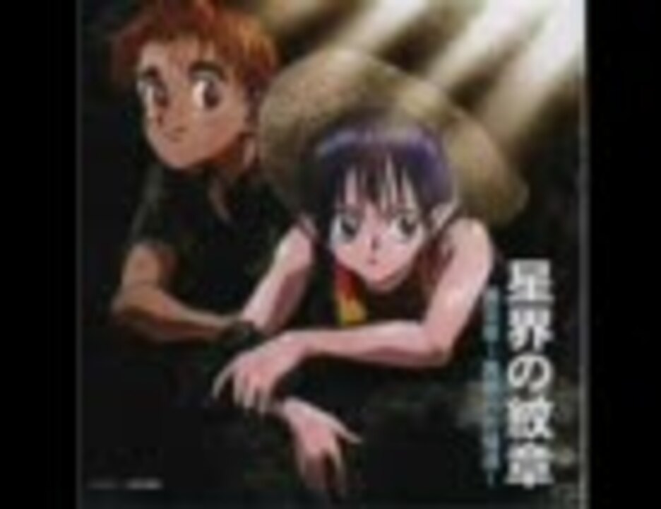 星界の紋章　第Ⅲ章　～異郷への帰還～　ドラマＣＤ